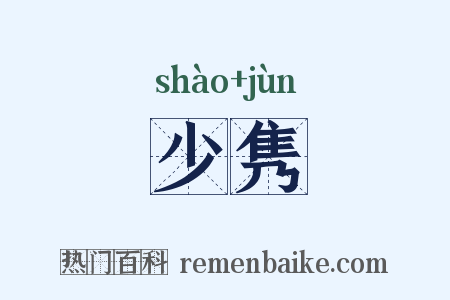 少隽是什么意思的图片